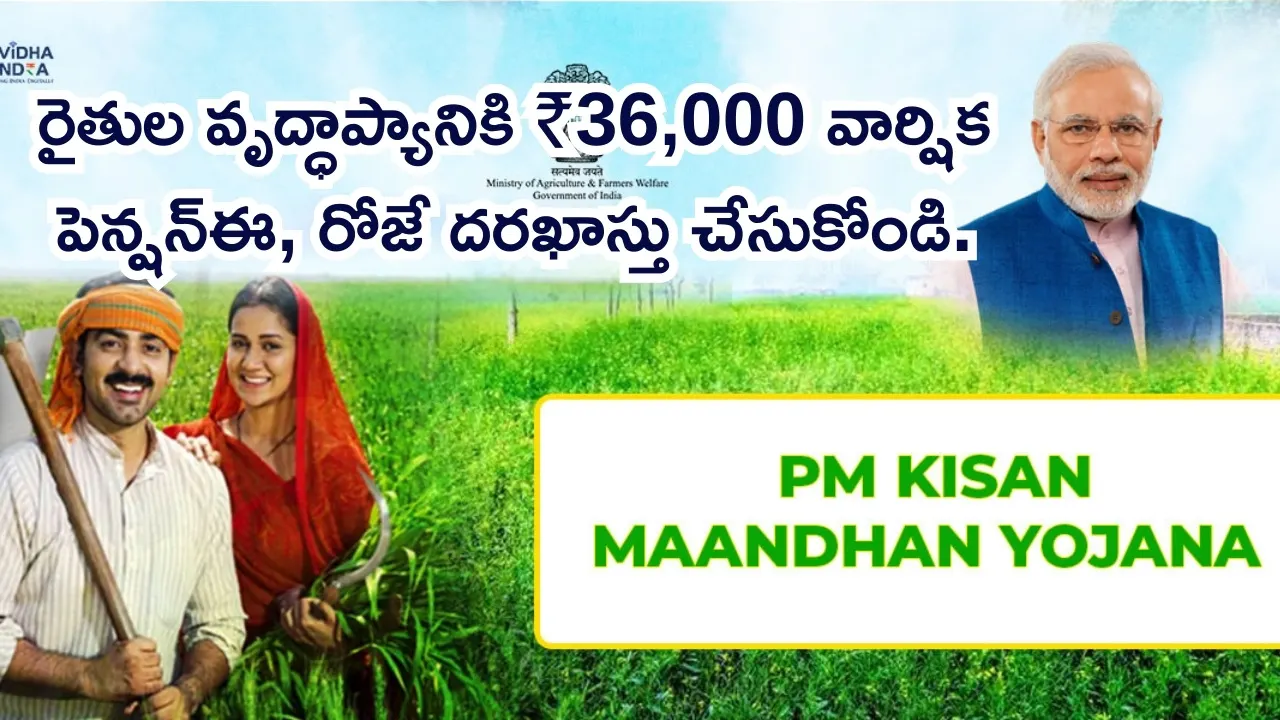 PM Kisan Maan Dhan Yojana